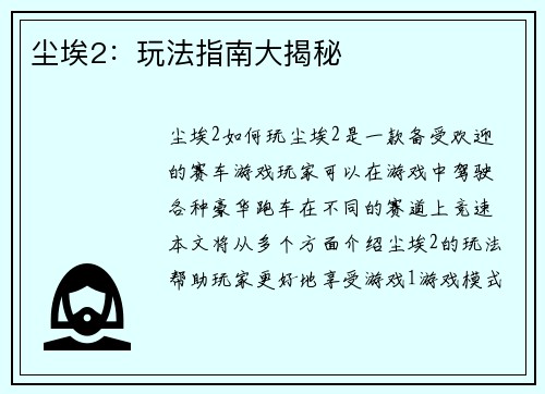 尘埃2：玩法指南大揭秘