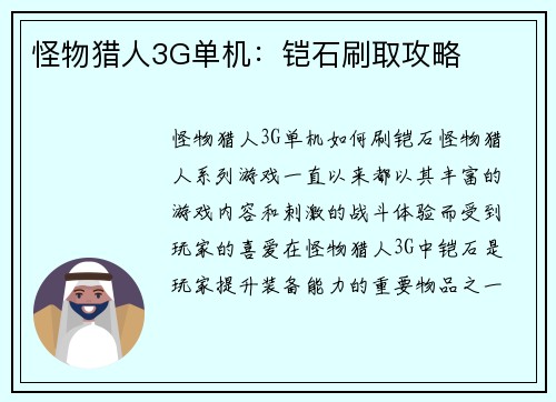 怪物猎人3G单机：铠石刷取攻略