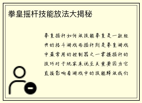 拳皇摇杆技能放法大揭秘