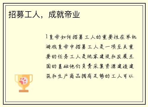 招募工人，成就帝业