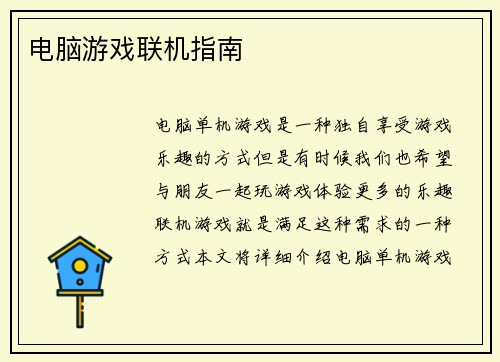 电脑游戏联机指南