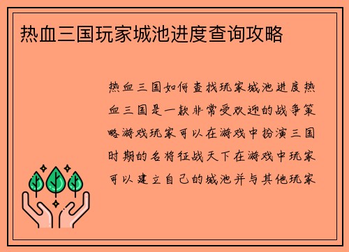 热血三国玩家城池进度查询攻略