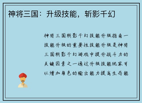 神将三国：升级技能，斩影千幻