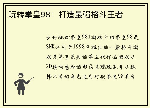 玩转拳皇98：打造最强格斗王者