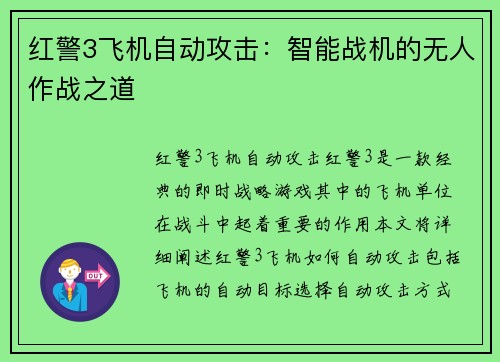 红警3飞机自动攻击：智能战机的无人作战之道
