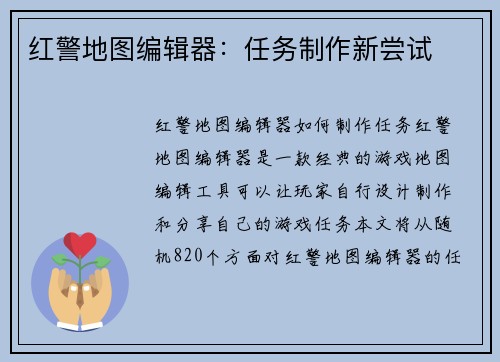 红警地图编辑器：任务制作新尝试