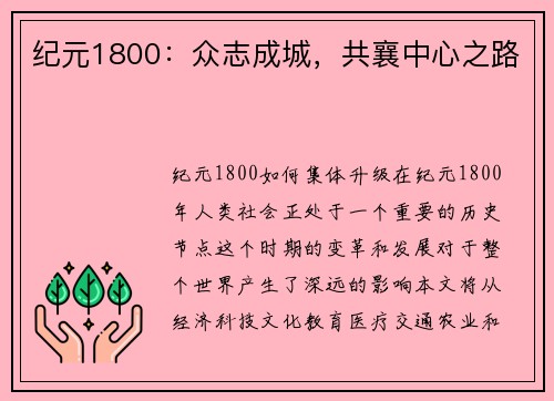 纪元1800：众志成城，共襄中心之路