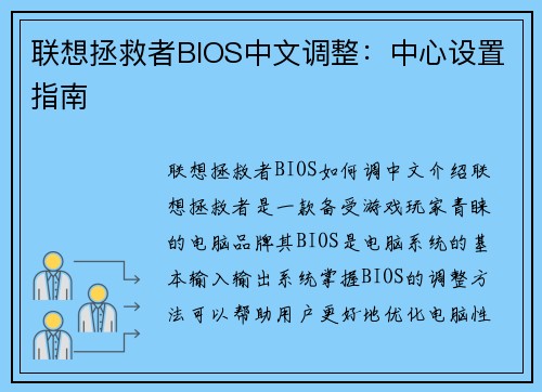 联想拯救者BIOS中文调整：中心设置指南