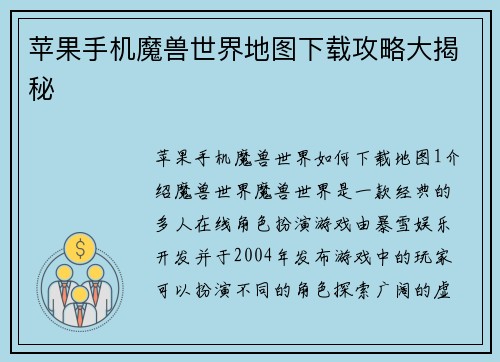 苹果手机魔兽世界地图下载攻略大揭秘