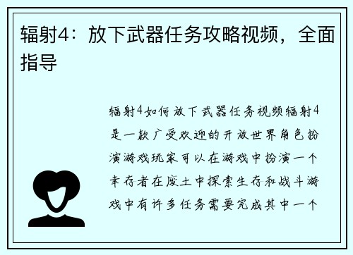 辐射4：放下武器任务攻略视频，全面指导