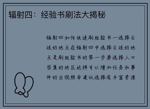 辐射四：经验书刷法大揭秘