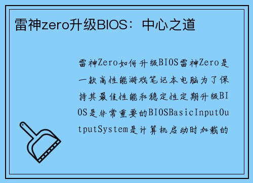 雷神zero升级BIOS：中心之道