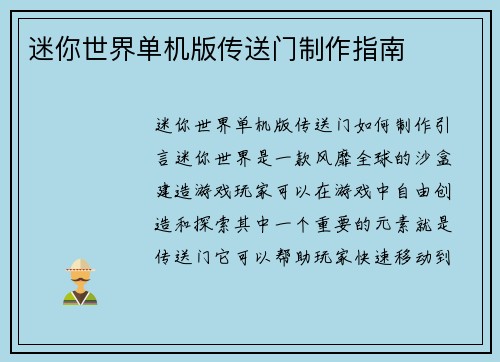 迷你世界单机版传送门制作指南