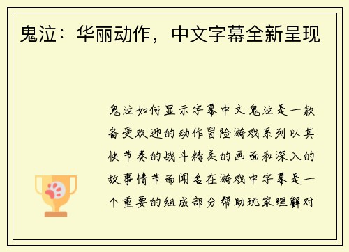 鬼泣：华丽动作，中文字幕全新呈现