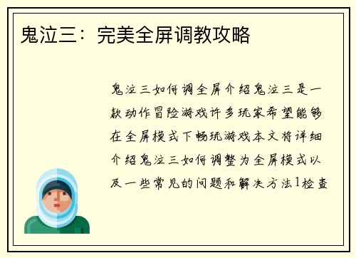 鬼泣三：完美全屏调教攻略