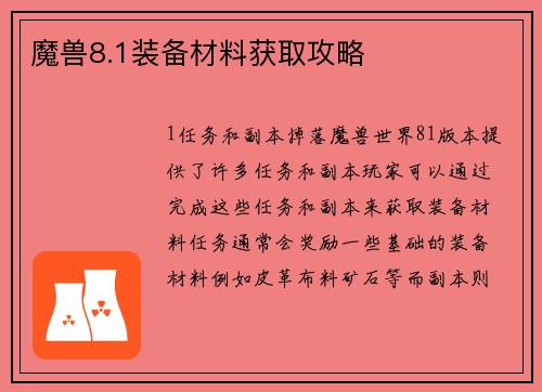 魔兽8.1装备材料获取攻略
