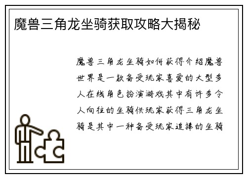魔兽三角龙坐骑获取攻略大揭秘