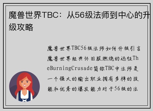 魔兽世界TBC：从56级法师到中心的升级攻略