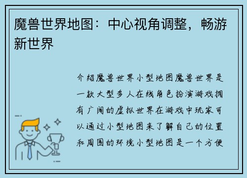 魔兽世界地图：中心视角调整，畅游新世界