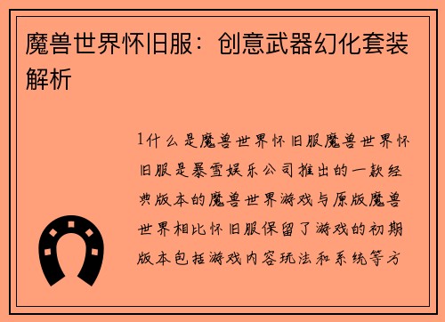 魔兽世界怀旧服：创意武器幻化套装解析
