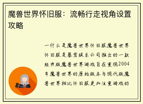 魔兽世界怀旧服：流畅行走视角设置攻略