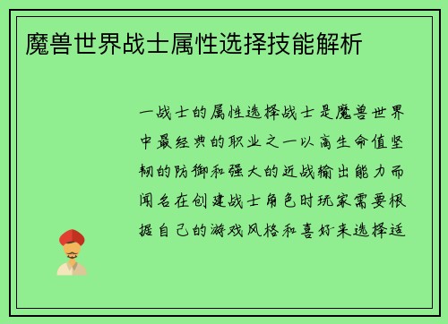 魔兽世界战士属性选择技能解析
