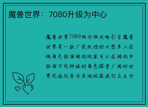 魔兽世界：7080升级为中心