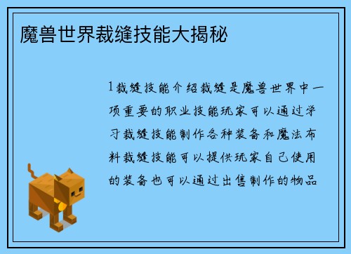 魔兽世界裁缝技能大揭秘