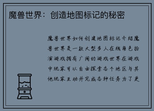 魔兽世界：创造地图标记的秘密