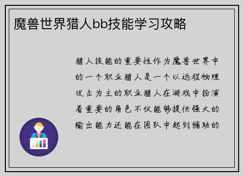 魔兽世界猎人bb技能学习攻略