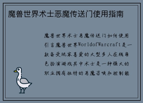 魔兽世界术士恶魔传送门使用指南