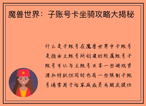 魔兽世界：子账号卡坐骑攻略大揭秘