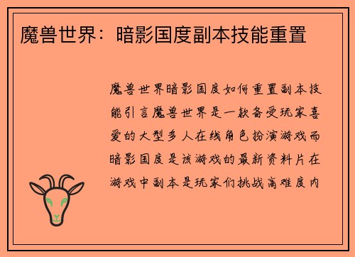 魔兽世界：暗影国度副本技能重置