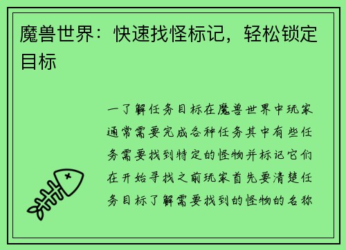 魔兽世界：快速找怪标记，轻松锁定目标