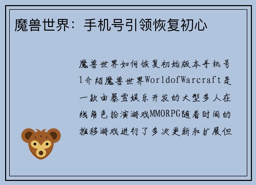 魔兽世界：手机号引领恢复初心