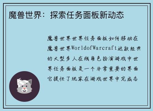魔兽世界：探索任务面板新动态