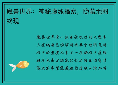 魔兽世界：神秘虚线揭密，隐藏地图终现