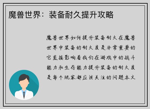 魔兽世界：装备耐久提升攻略