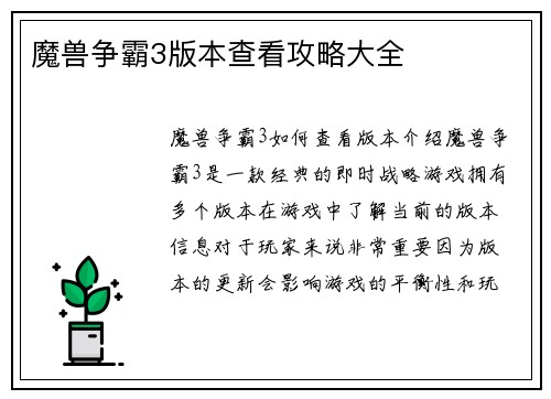 魔兽争霸3版本查看攻略大全