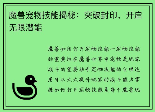 魔兽宠物技能揭秘：突破封印，开启无限潜能