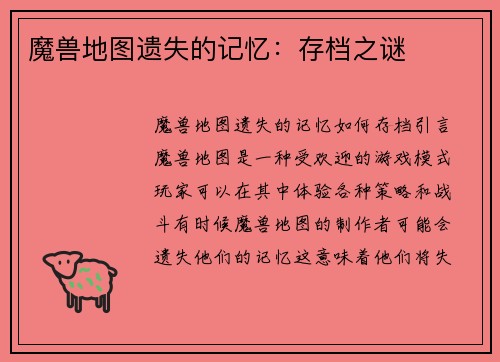 魔兽地图遗失的记忆：存档之谜