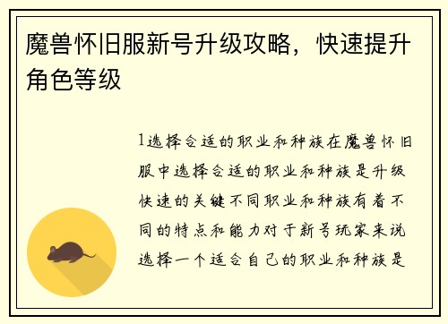 魔兽怀旧服新号升级攻略，快速提升角色等级