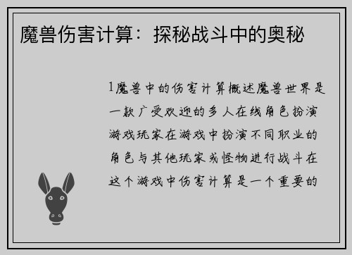 魔兽伤害计算：探秘战斗中的奥秘