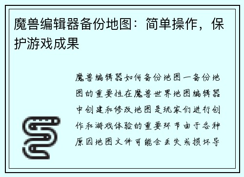 魔兽编辑器备份地图：简单操作，保护游戏成果