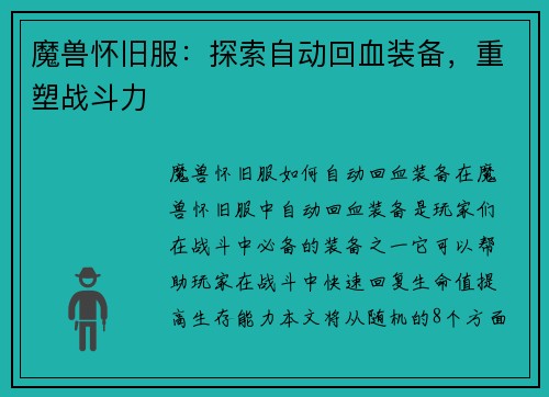 魔兽怀旧服：探索自动回血装备，重塑战斗力