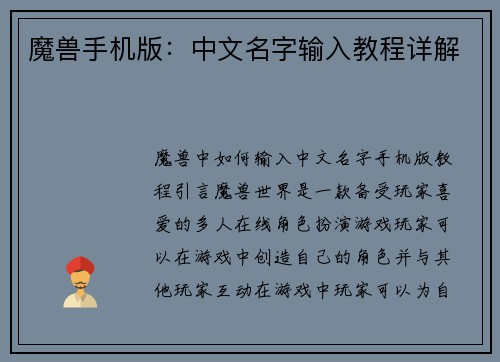 魔兽手机版：中文名字输入教程详解
