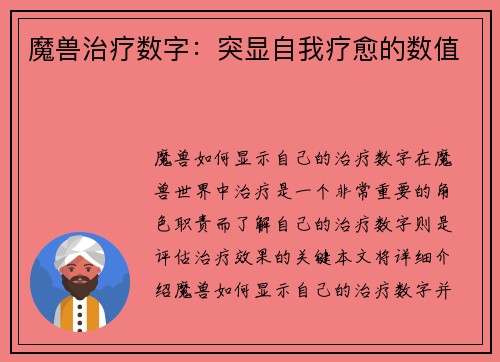 魔兽治疗数字：突显自我疗愈的数值
