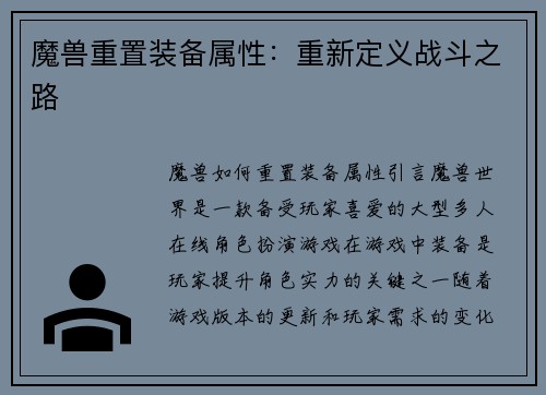 魔兽重置装备属性：重新定义战斗之路
