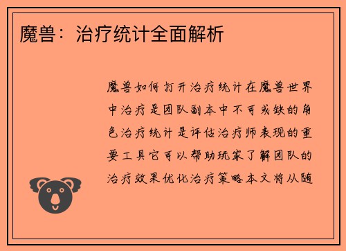 魔兽：治疗统计全面解析
